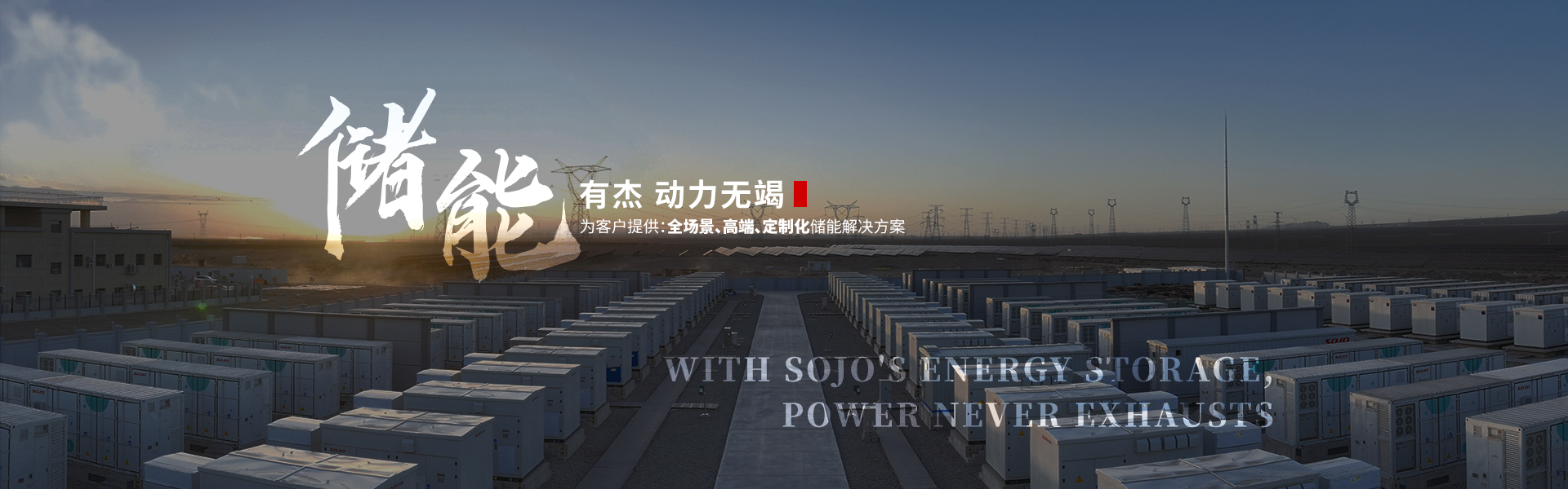 储能